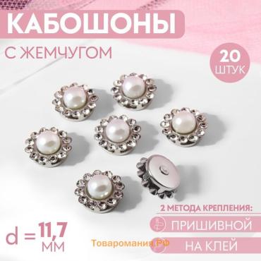 Набор кабошонов с жемчугом, пришивные, d=11.7 мм, 20 шт., цвет серебряный
