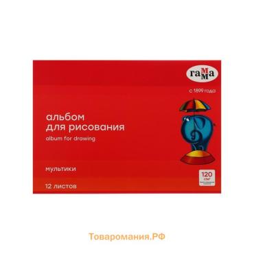 Альбом для рисования А4, 12 листов на скрепке, Гамма "Мультики", 120 г/м2 (19122022_12)