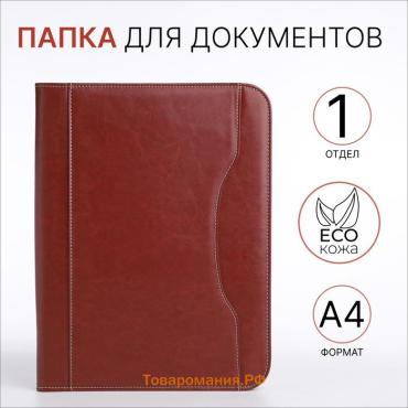 Папка для документов, А4, коричневая