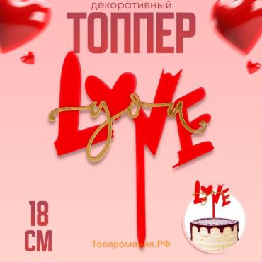 Топпер для торта «Люблю тебя», красный