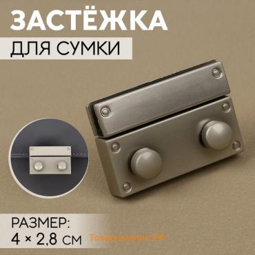 Застёжка для сумки, 4 × 2,8 см, цвет жемчужный серебряный