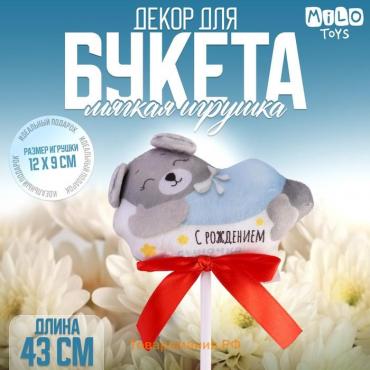 Мягкая игрушка в букет «С рождением сыночка»