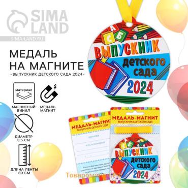 Медаль-магнит на ленте на выпускной «Выпускник детского сада», d=8.5 см