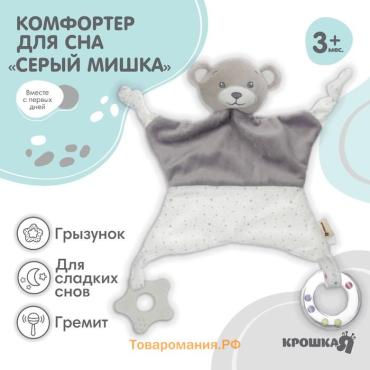 Комфортер - игрушка для сна новорожденных, Крошка Я «Серый мишка», погремушка, прорезыватель, серый
