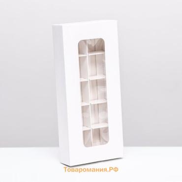 Коробка для 10 конфет, белая, 9.8×22×3.5 см