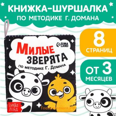 Книжка - шуршалка для малышей «Милые зверята», 8 стр, 10 × 11 см