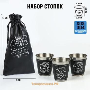 Стопки в чехле «Чисто снять стресс»: нержавеющая сталь, набор 3 шт. х 70 мл