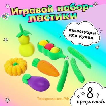 Игровой набор «Овощи», ластики фигурные, 8 шт., МИКС
