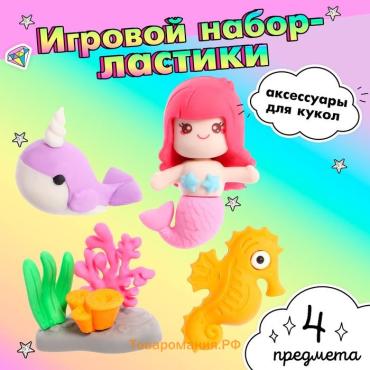Игровой набор «Русалочка», ластики фигурные, 4 шт., МИКС