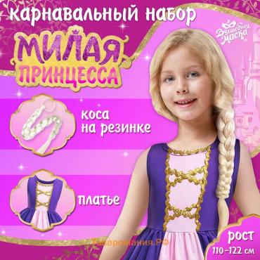 Карнавальный набор «Милая принцесса», рост 110–122 см, платье, коса на резинке