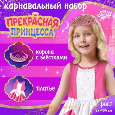 Карнавальный набор «Прекрасная принцесса», рост 98–104 см, платье, корона с блёстками