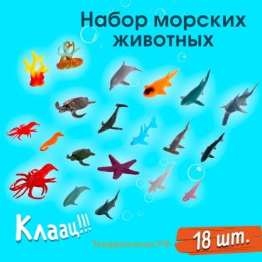 Набор морских животных «Подводный мир», 18 фигурок, декор